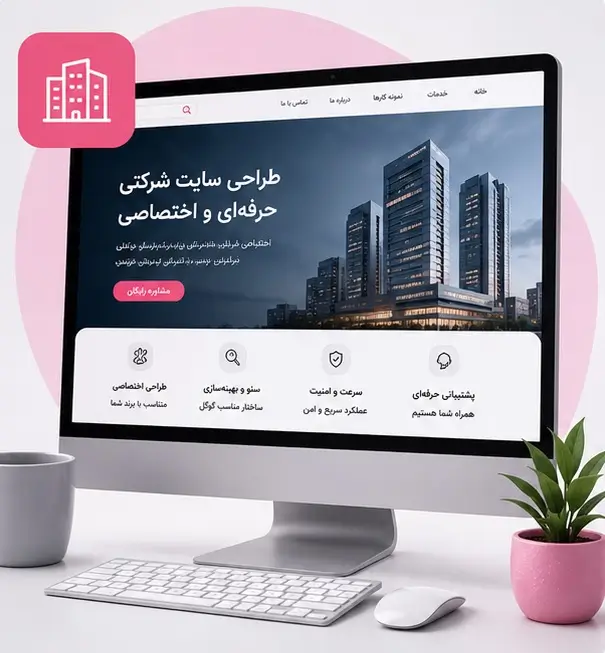 طراحی سایت شرکتی حرفه‌ای و اختصاصی