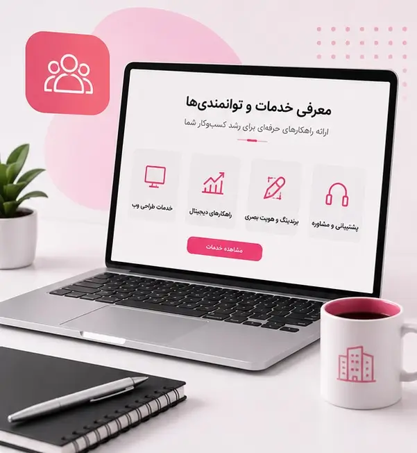 مزایای طراحی سایت شرکتی