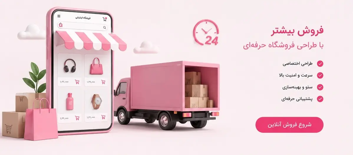شروع فروش آنلاین با طراحی سایت فروشگاهی