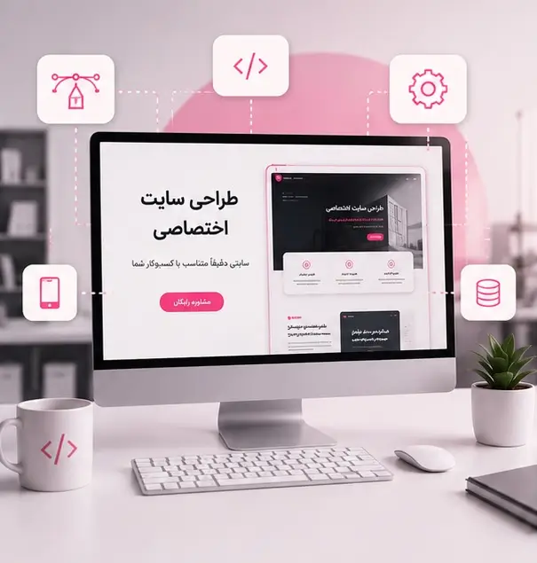 طراحی سایت اختصاصی حرفه‌ای