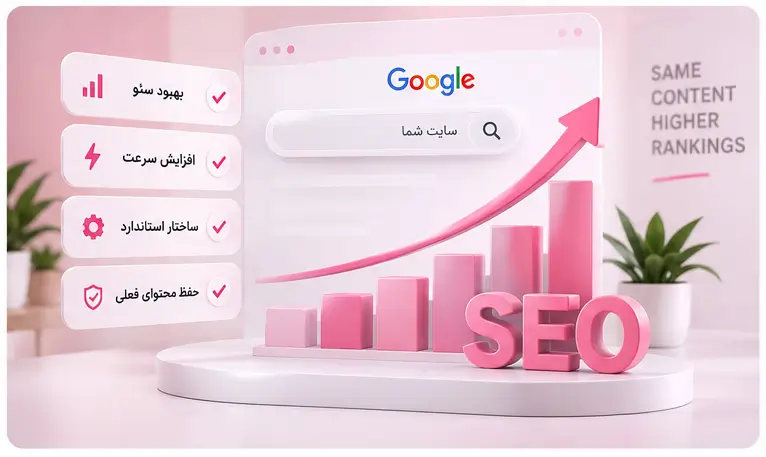 بازطراحی سایت و سئو