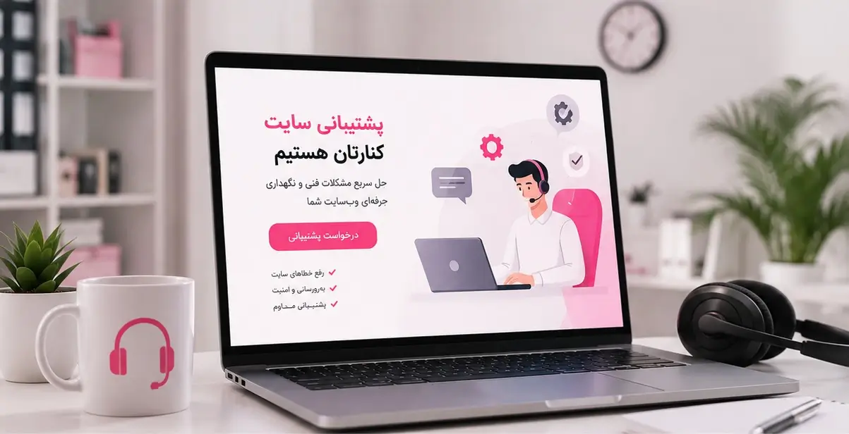 پشتیبانی حرفه ای سایت