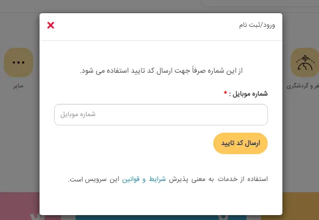 فرم ورود و ثبت نام با موبایل