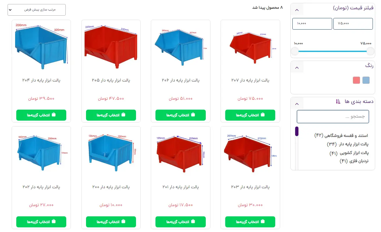 فیلتر پیشرفته محصولات در طراحی سایت تجارت الکترونیک