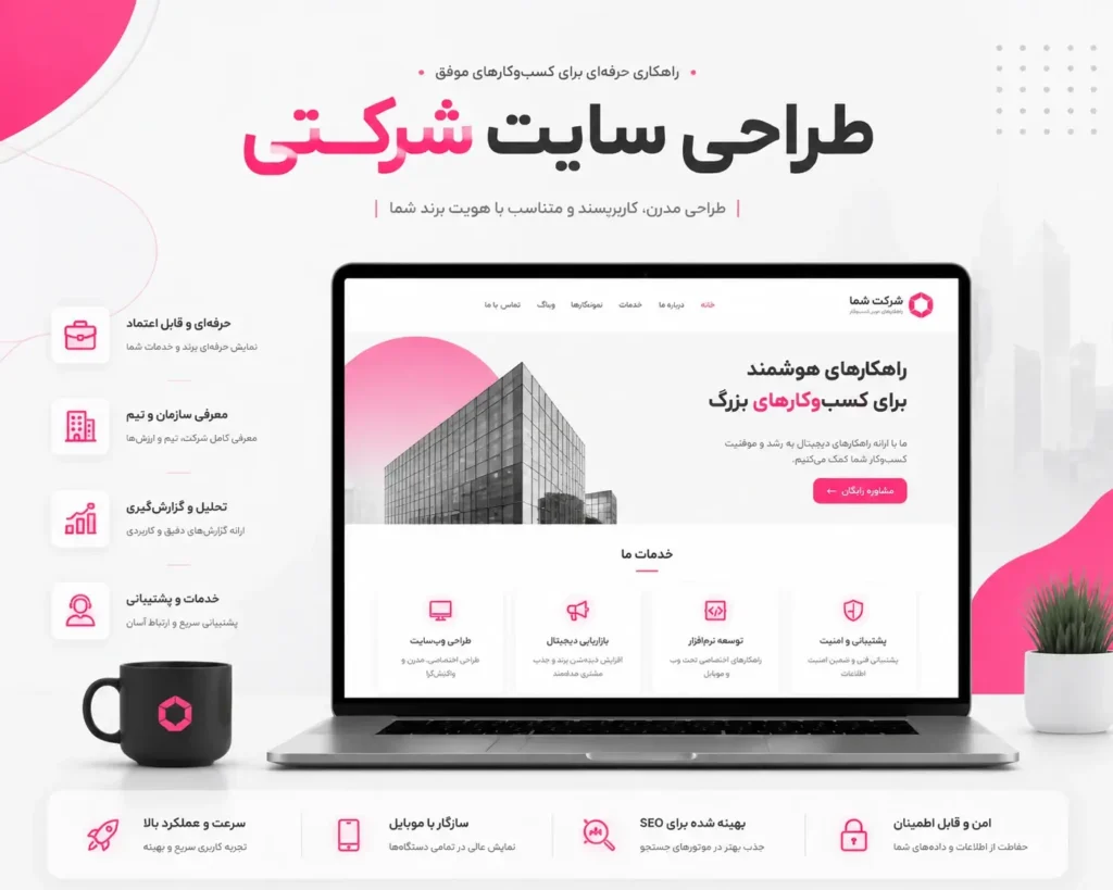 طراحی سایت شرکتی