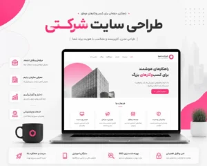 طراحی سایت شرکتی