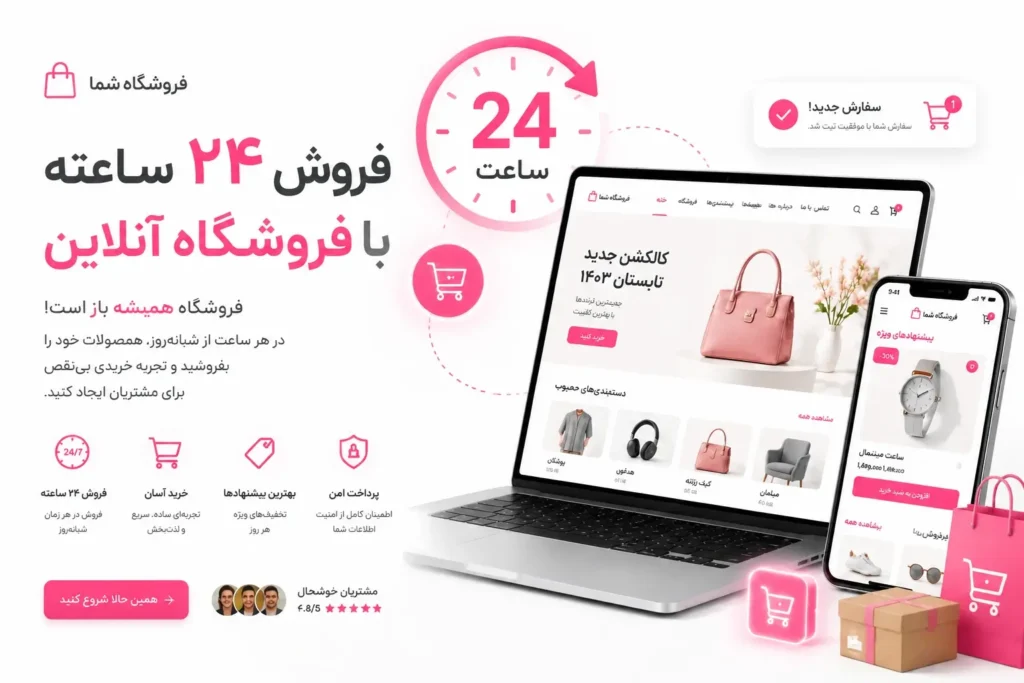 فروش 24 ساعته با فروشگاه آنلاین